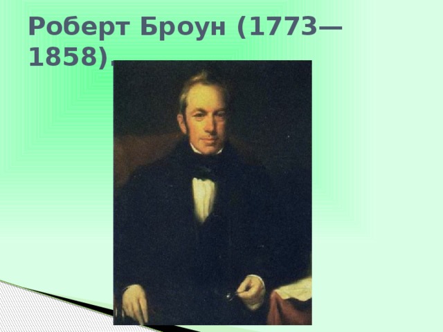 Роберт Броун (1773—1858). 