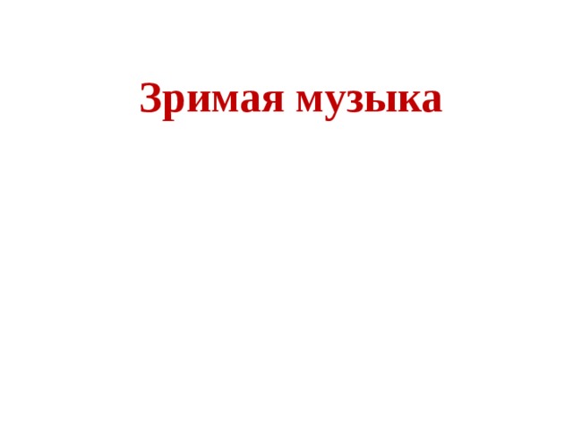 Зримая музыка 