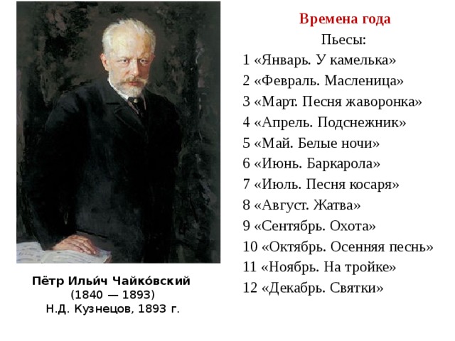 Сколько пьес в цикле чайковского времена года