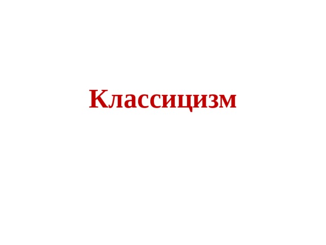 Классицизм 