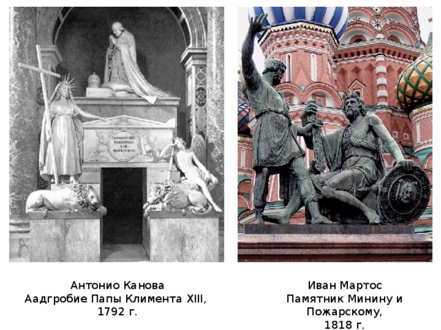Иван Мартос Антонио Канова Памятник Минину и Пожарскому, Аадгробие Папы Климента XIII, 1818 г. 1792 г. 