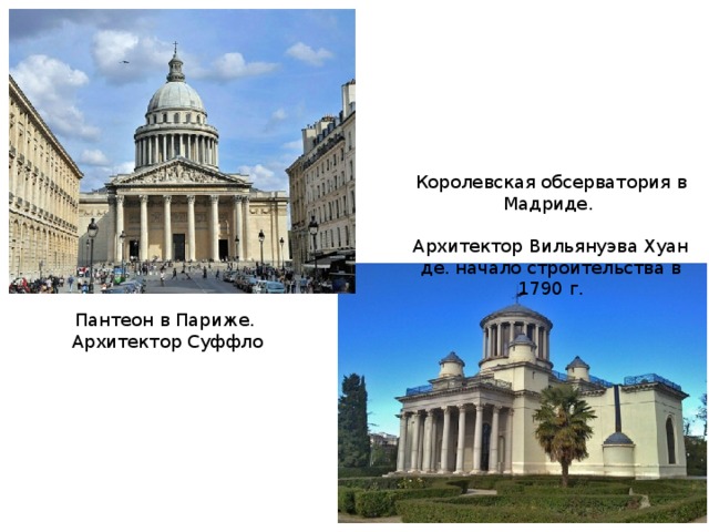 Королевская обсерватория в Мадриде. Архитектор Вильянуэва Хуан де. начало строительства в 1790 г. Пантеон в Париже. Архитектор Суффло  