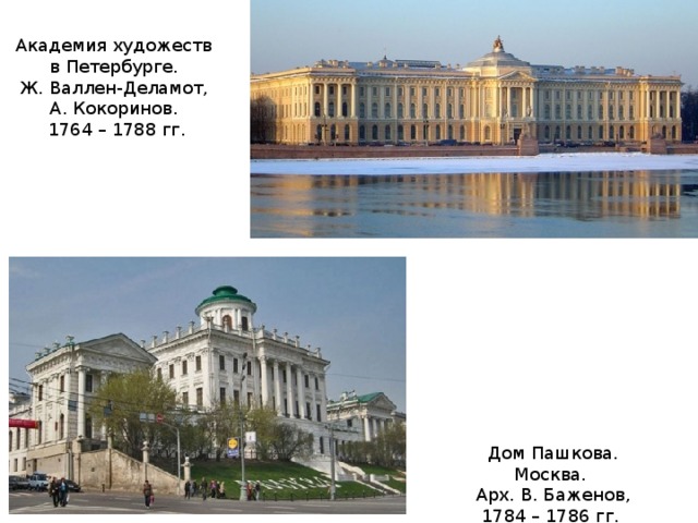 Академия художеств в Петербурге. Ж. Валлен-Деламот, А. Кокоринов. 1764 – 1788 гг. Дом Пашкова. Москва. Арх. В. Баженов, 1784 – 1786 гг. 