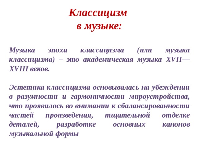 Классицизм в музыке. Классицизм в Музыке определение. Классицизм в Музыке кратко. Стиль классицизм в Музыке определение.