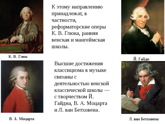 Какому направлению принадлежит. Композиторы эпохи классицизма. Мангеймская школа композиторы. Представители классицизма в Музыке. Классицизм в Музыке композиторы.