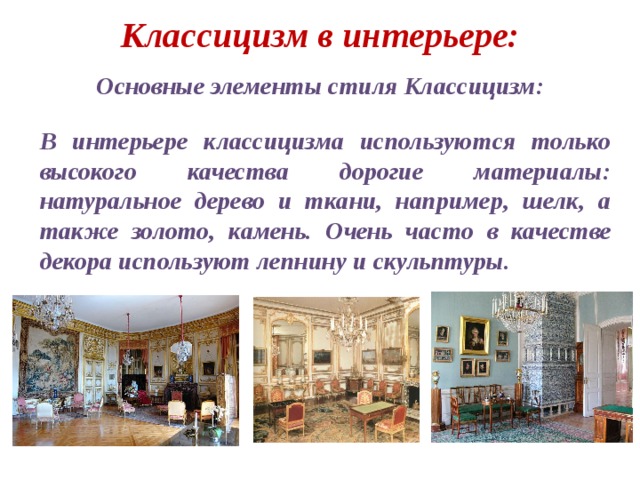 Классицизм в интерьере реферат