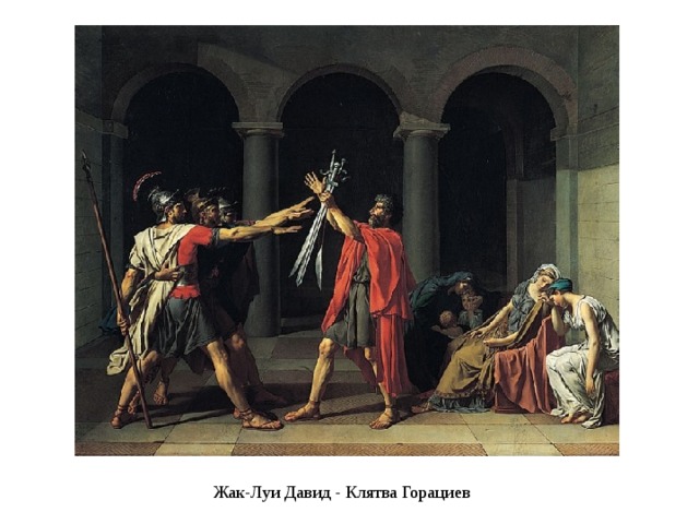 Жак-Луи Давид - Клятва Горациев 