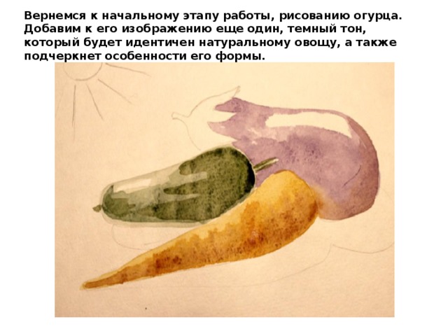 Вернемся к начальному этапу работы, рисованию огурца. Добавим к его изображению еще один, темный тон, который будет идентичен натуральному овощу, а также подчеркнет особенности его формы. 