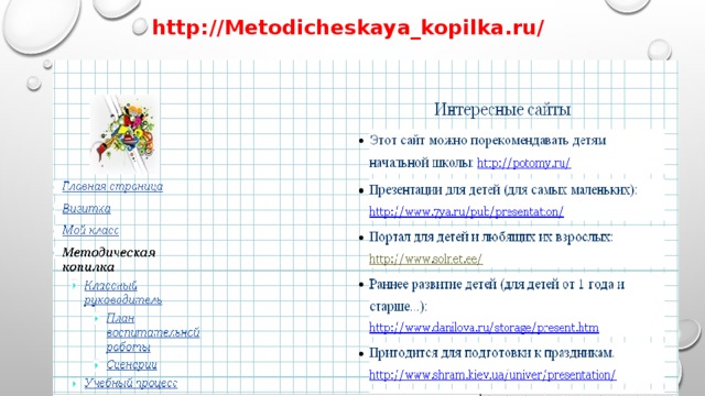 http://Metodicheskaya_kopilka.ru/ 
