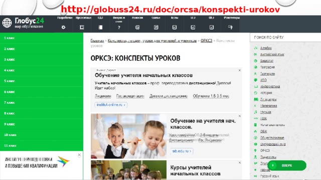 http:// globuss24.ru/doc/orcsa/konspekti-urokov 