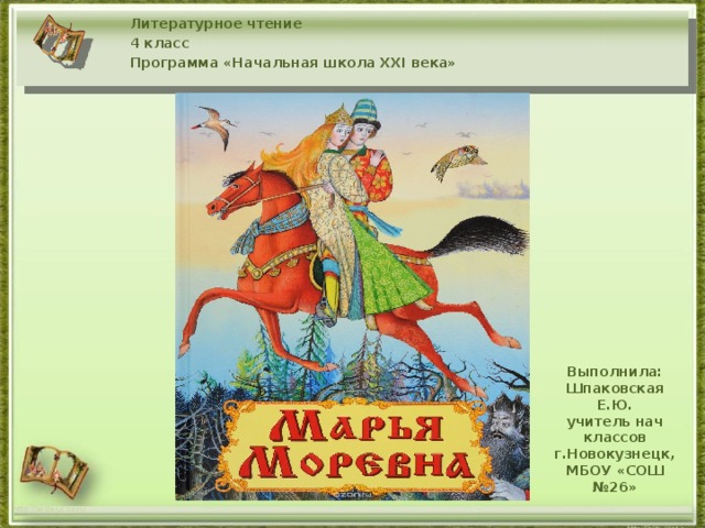 Сказки 21 века. Марья Моревна русская народная сказка. Русские народные сказки 4 класс литературное чтение. Иллюстрации к сказке Марья Моревна. Прочитать русскую народную сказку Марья Моревна.