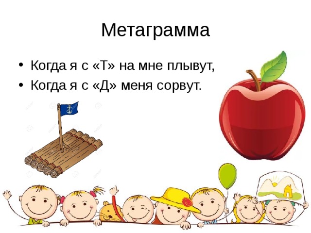 Анаграммы и метаграммы 3 класс презентация