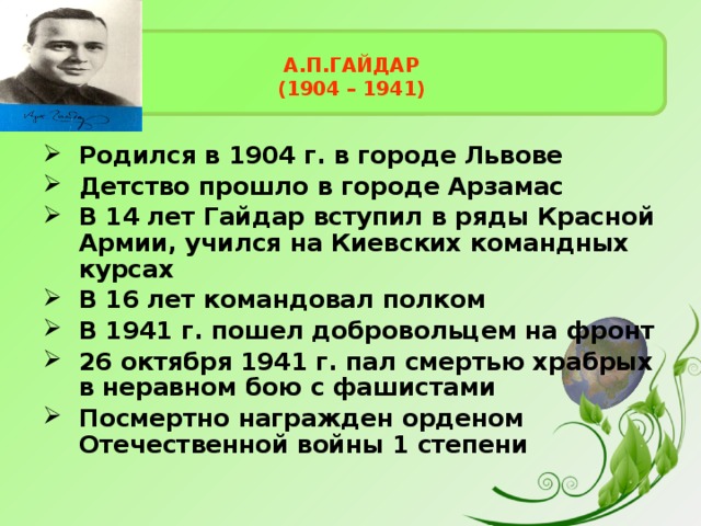 Гайдар биография для детей начальных классов презентация