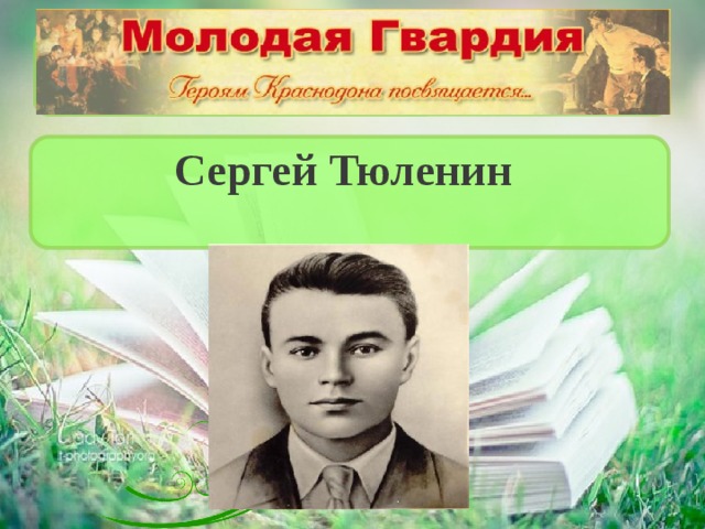 Сергей тюленин презентация