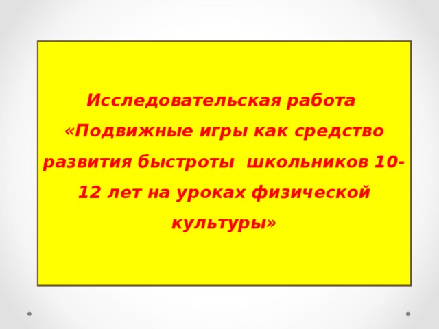 Исследовательская работа Подвижные игры как средство развития быстроты