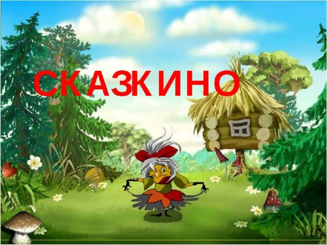 Сказкино билеты. Путешествие в деревню «Сказкино. Сказкин дом надпись. Картинка станция Сказкино. Страна Сказкино.