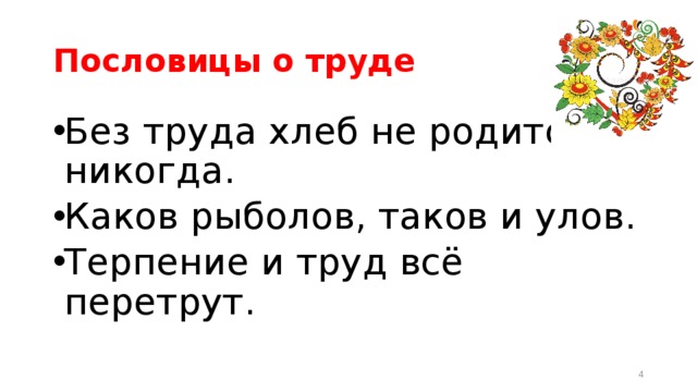 Без труда не родится никогда. Пословицы о труде и хлебе. Пословицы и поговорки о труде и хлебе. 3 Пословицы о труде и хлебе. Пословицы о труде и хлебе 2 класс.