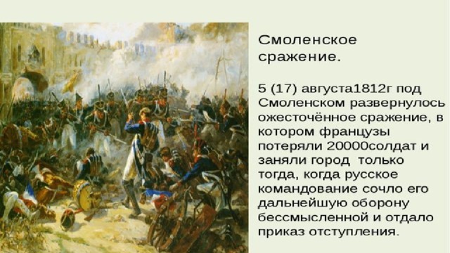 Значение смоленского сражения. Смоленская сражение, Бородинское сражение. Сражения под Смоленском Бородинская битва. Битва под Смоленском 3 августа 1812. 5 Августа 1812 сражение.