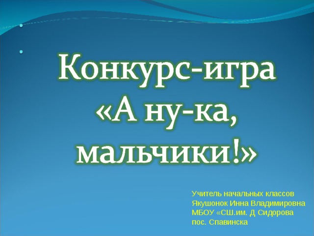 … . Учитель начальных классов Якушонок Инна Владимировна МБОУ «СШ.им. Д Сидорова пос. Спавинска
