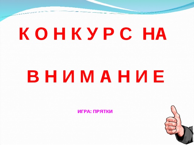 К О Н К У Р С НА  В Н И М А Н И Е   ИГРА: ПРЯТКИ