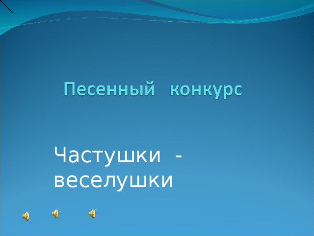 Частушки - веселушки