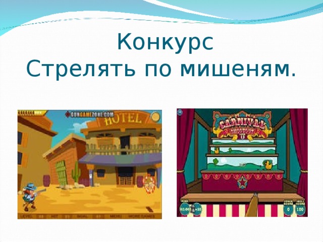 Конкурс  Стрелять по мишеням.