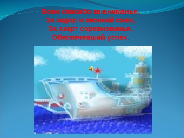Всем спасибо за вниманье,  За задор и звонкий смех,  За азарт соревнованья,  Обеспечевший успех .