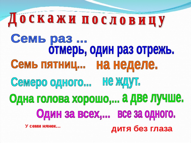 У семи нянек… дитя без глаза