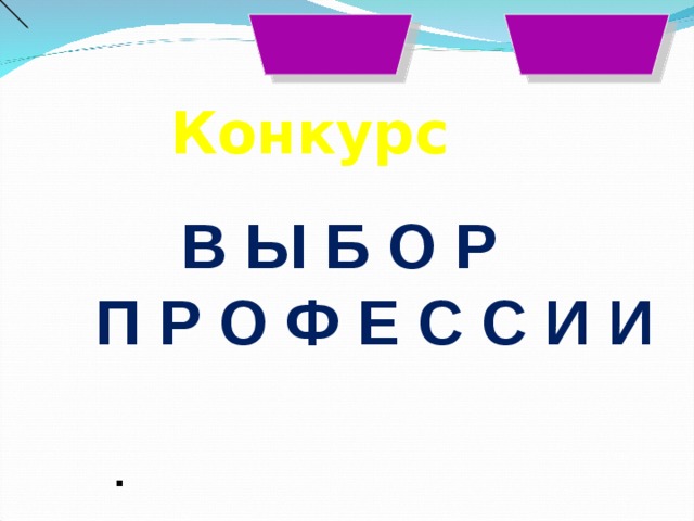 Конкурс  В Ы Б О Р  П Р О Ф Е С С И И .