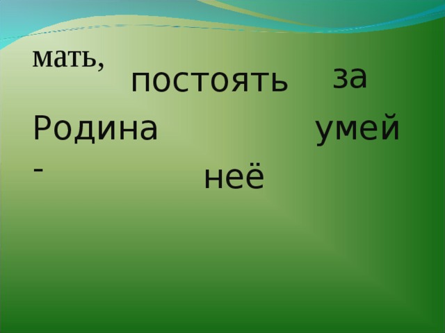 мать, за постоять. умей Родина - неё