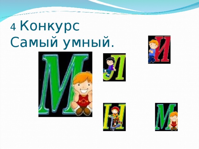 4 Конкурс  Самый умный.