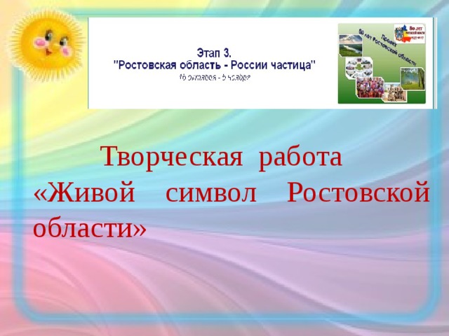  Творческая работа «Живой символ Ростовской области» 