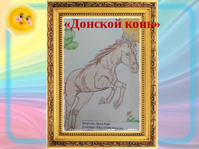  «Донской конь» 