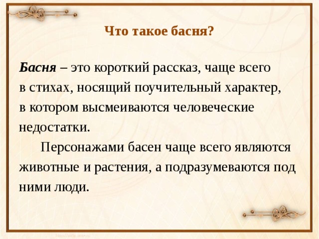 Историю носящий. Басня. Басня это определение. Басня определение 3 класс. Басня что такое басня.