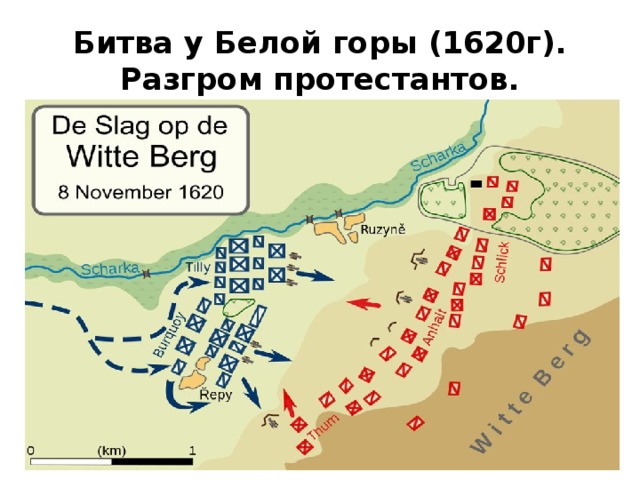 Битва у Белой горы (1620г). Разгром протестантов. 
