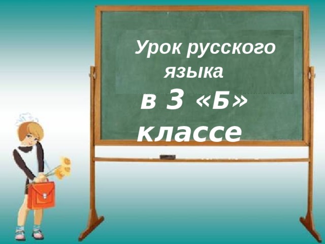  Урок русского языка в 3 « Б » классе  