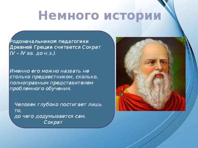 Основоположник педагогики. Родоначальником педагогики древней Греции считается Сократ.. Античная Греция педагогика. Педагогика в древней Греции Сократ. Главные представители педагогической науки древнего мира.