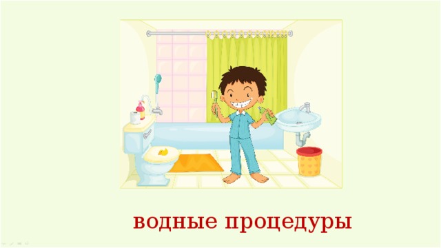 Картинки утренние процедуры для детей