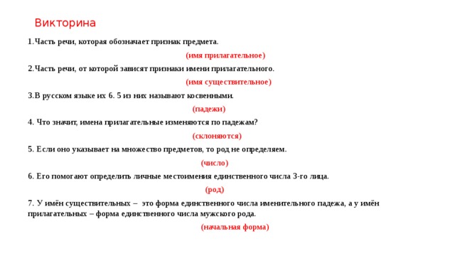 Тест 6 класс русский язык прилагательное. Вопросы по викторине по русскому языку 5 класс.