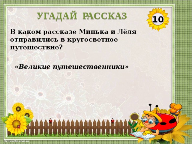 УГАДАЙ РАССКАЗ 10 В каком рассказе Минька и Лёля отправились в кругосветное путешествие?  «Великие путешественники»  