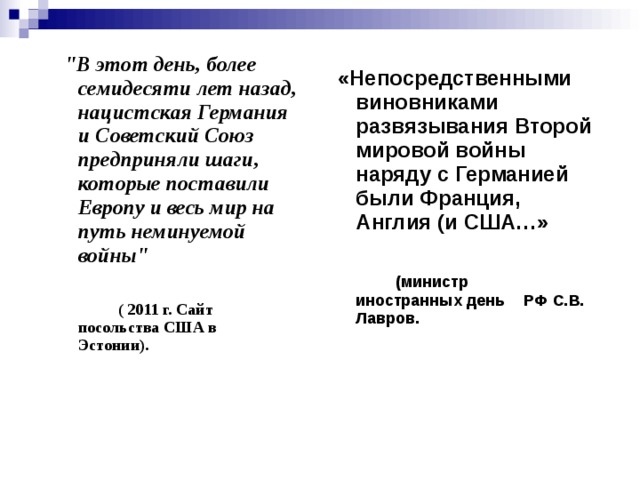   «Непосредственными виновниками развязывания Второй мировой войны наряду с Германией были Франция, Англия (и США…»    (министр  иностранных день  РФ С.В. Лавров.  