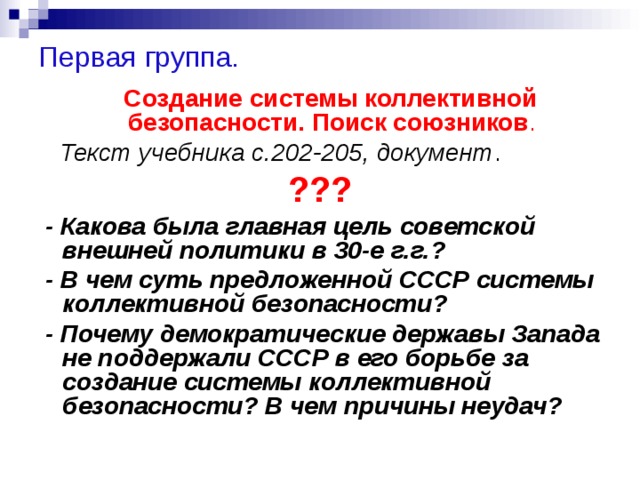 Создание системы коллективной безопасности. Создание коллективной безопасности. Борьба за создание системы коллективной безопасности. Цель коллективной безопасности в 1930. Борьба СССР за систему коллективной безопасности..