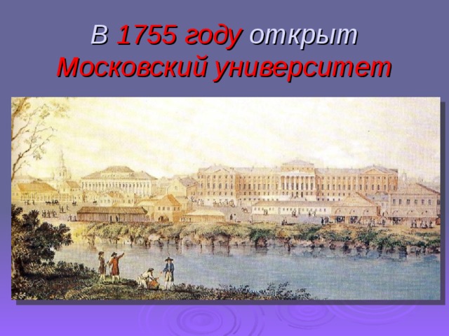 В 1755 году открыт Московский университет 