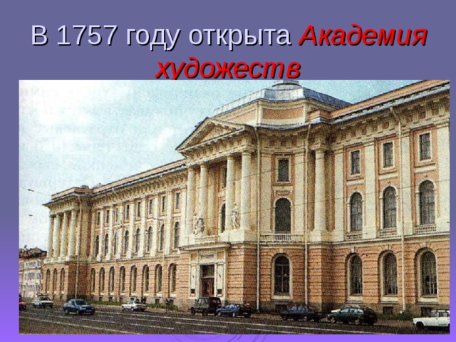 В 1757 году открыта Академия художеств 