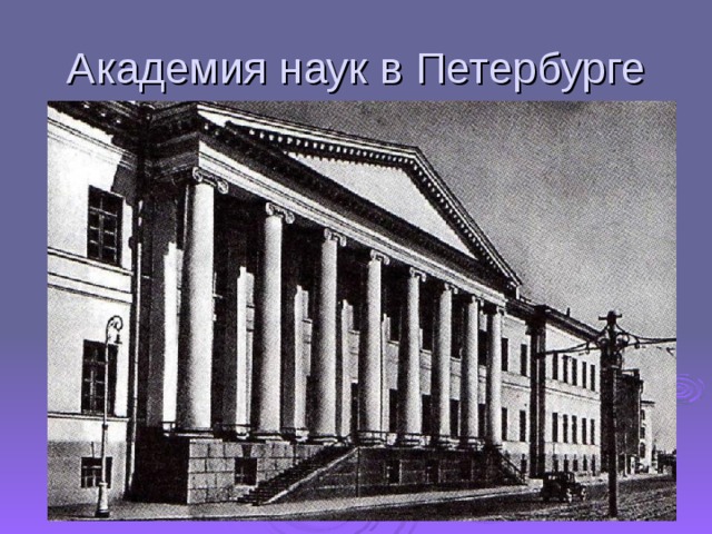 Академия наук в Петербурге 