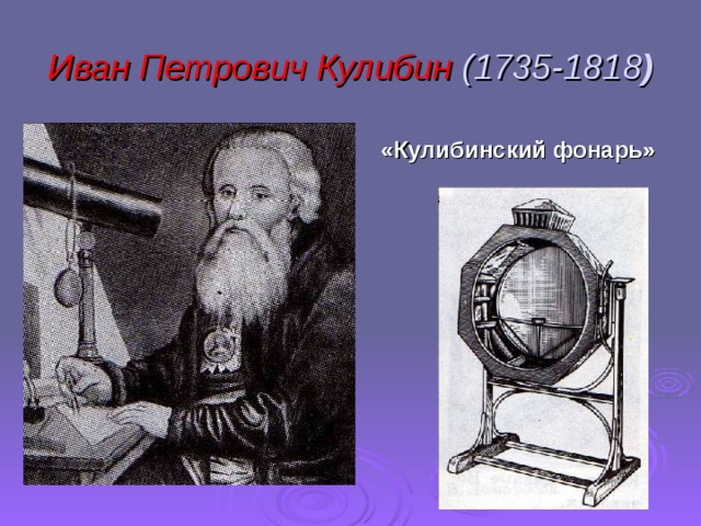 Иван Петрович Кулибин (1735-1818 ) «Кулибинский фонарь» 