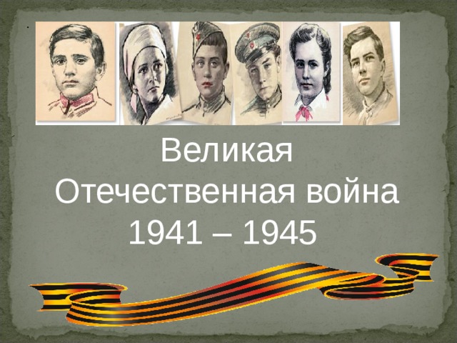 . Великая Отечественная война 1941 – 1945 