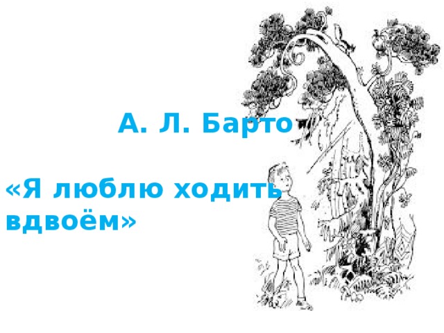 Люблю ходить. Я люблю ходить вдвоем Барто. Агния Барто я люблю ходить вдвоем. Стихотворение Барто я люблю ходить вдвоем. Стих я люблю ходить вдвоем.