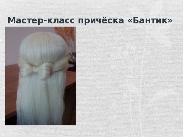 Мастер-класс причёска «Бантик» 