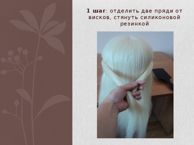1 шаг : отделить две пряди от висков, стянуть силиконовой резинкой 